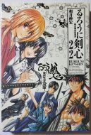 Rurouni Kenshin Kanzeban Vol. 22
